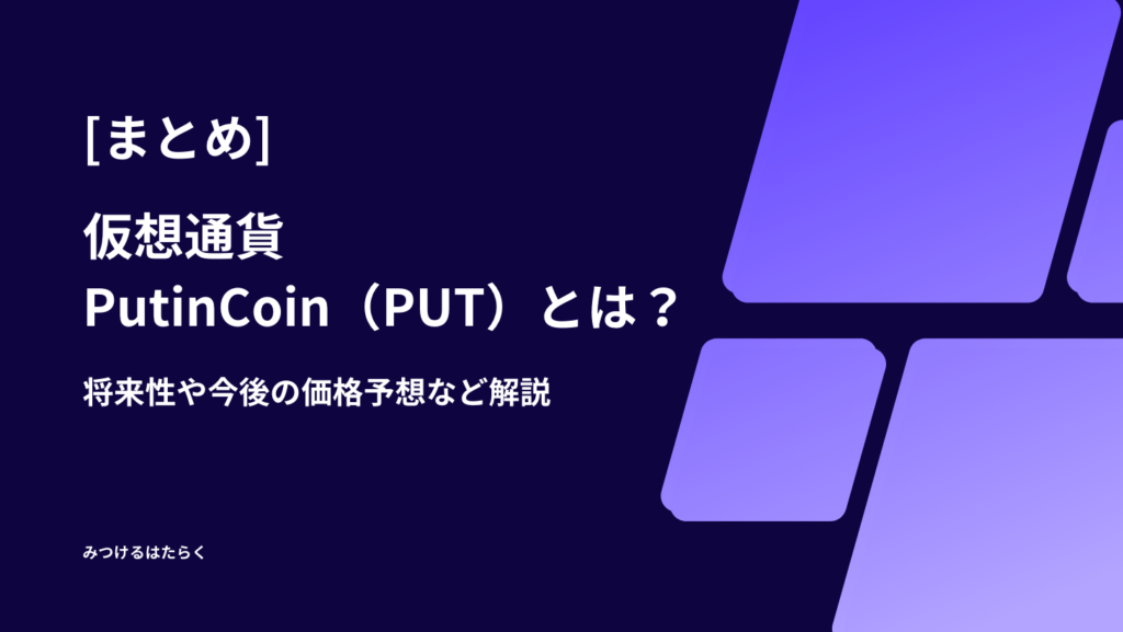 まとめ：PutinCoin（PUT）は投資対象としてアリ？