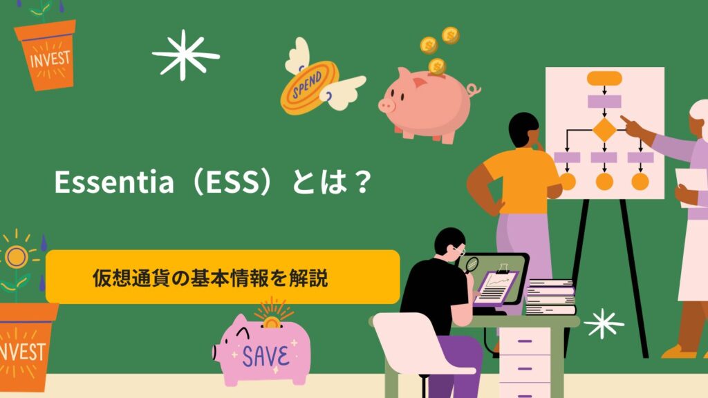 Essentia（ESS）とは？仮想通貨の基本情報を解説