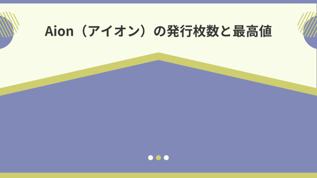 Aion（アイオン）の発行枚数と最高値