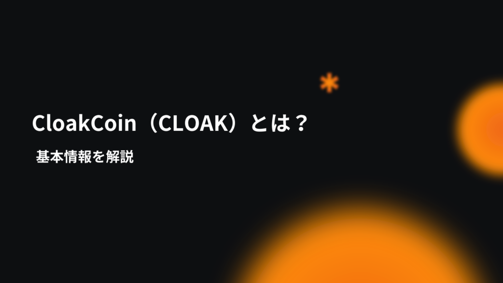 CloakCoin（CLOAK）とは？基本情報を解説