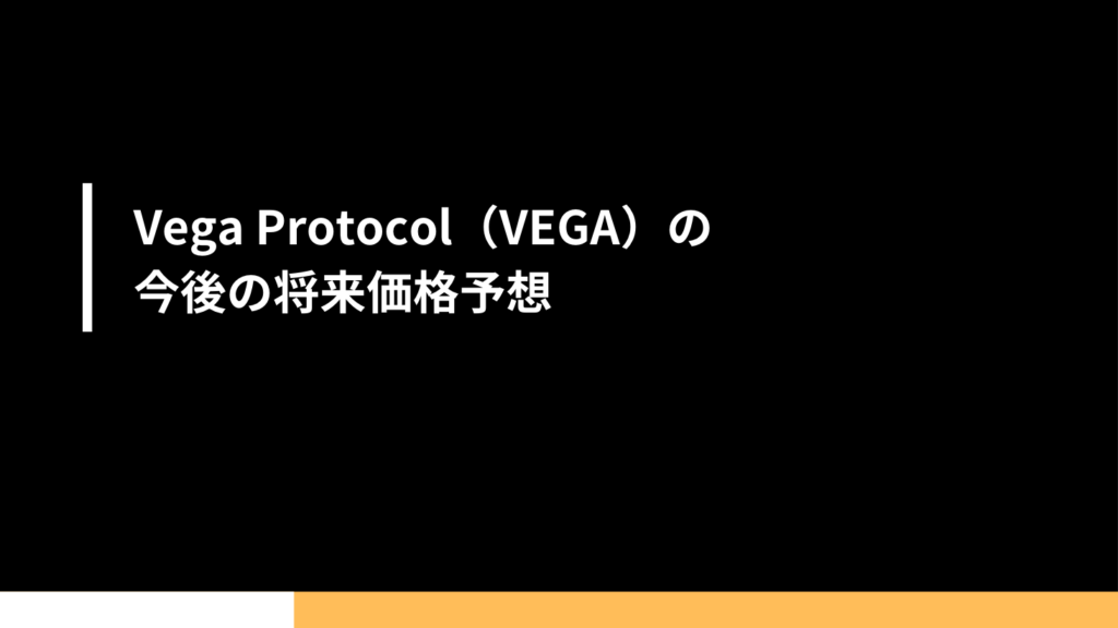 Vega Protocol（VEGA）の今後の将来価格予想