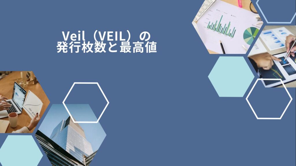 Veil（VEIL）の発行枚数と最高値