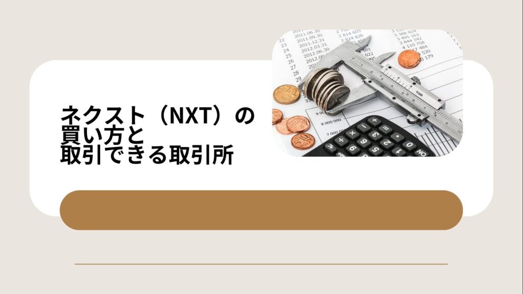 ネクスト（NXT）の買い方と取引できる取引所