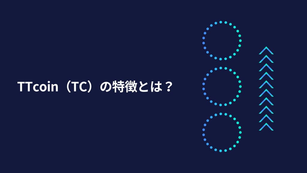 TTcoin（TC）の特徴とは？