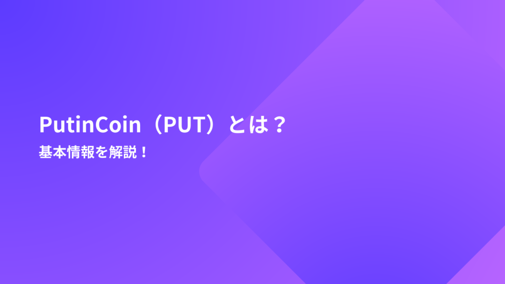 PutinCoin（PUT）とは？基本情報を解説！