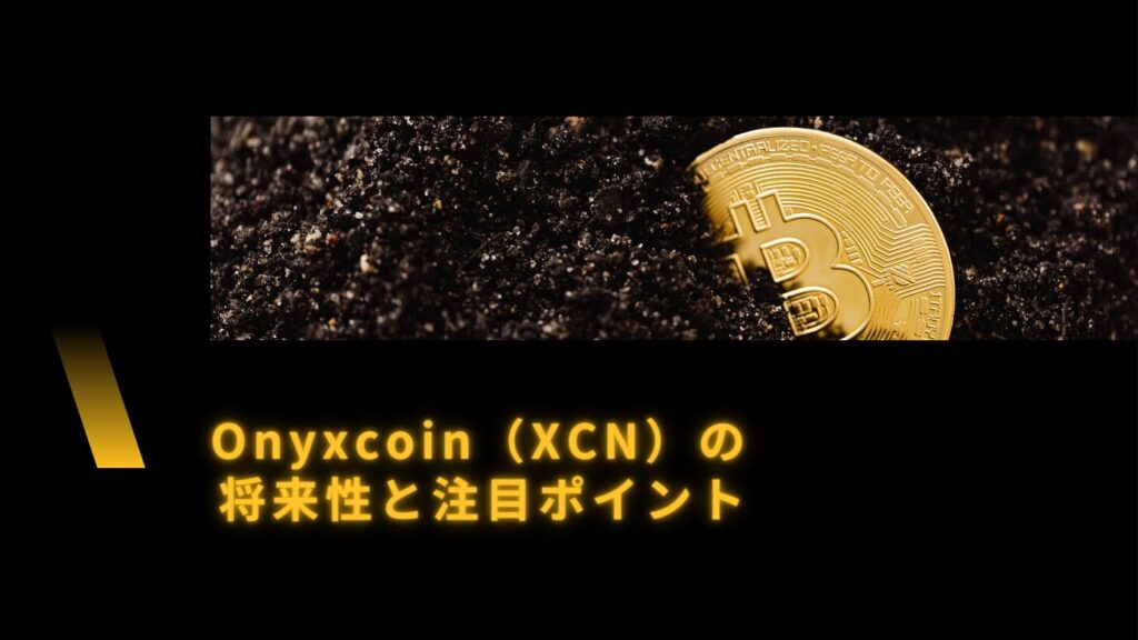 Onyxcoin（XCN）の将来性と注目ポイント