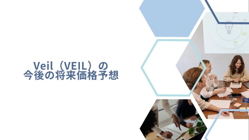 Veil（VEIL）の今後の将来価格予想