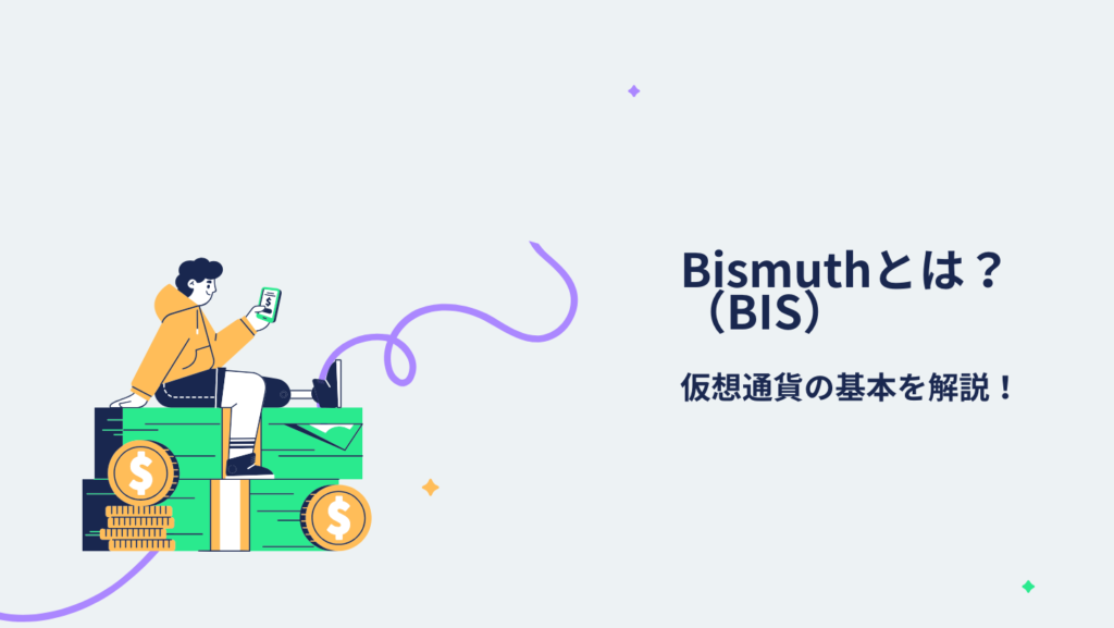 Bismuth（BIS）とは？仮想通貨の基本を解説！