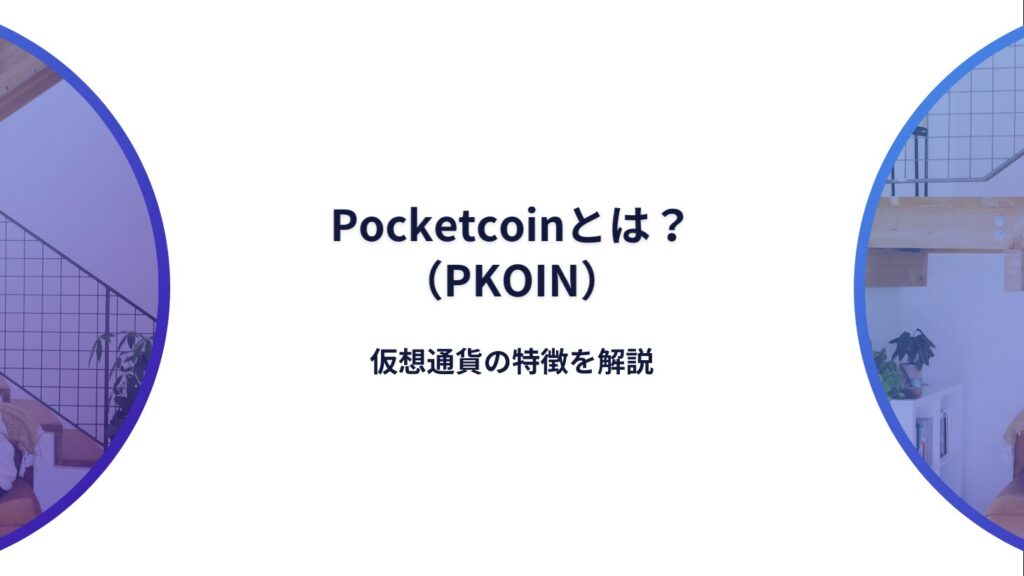 Pocketcoin（PKOIN）とは？仮想通貨の特徴を解説