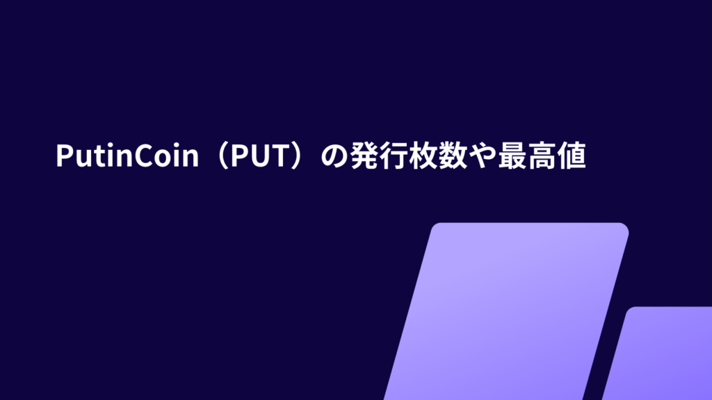 PutinCoin（PUT）の発行枚数や最高値