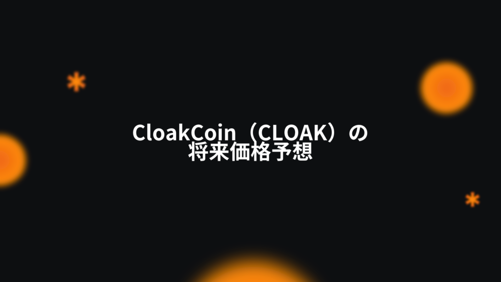 CloakCoin（CLOAK）の将来価格予想