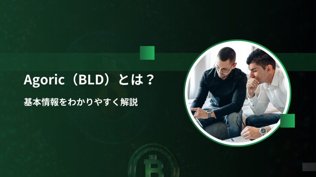 Agoric（BLD）とは？基本情報をわかりやすく解説