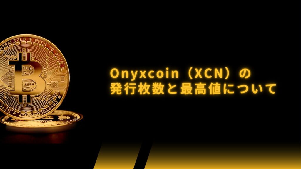 Onyxcoin（XCN）の発行枚数と最高値について