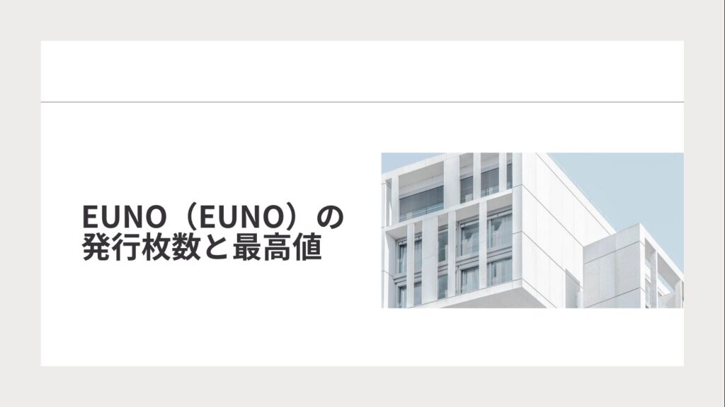 EUNO（EUNO）の発行枚数と最高値