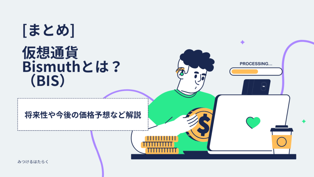 まとめ：Bismuth（BIS）は今後注目すべき仮想通貨か？