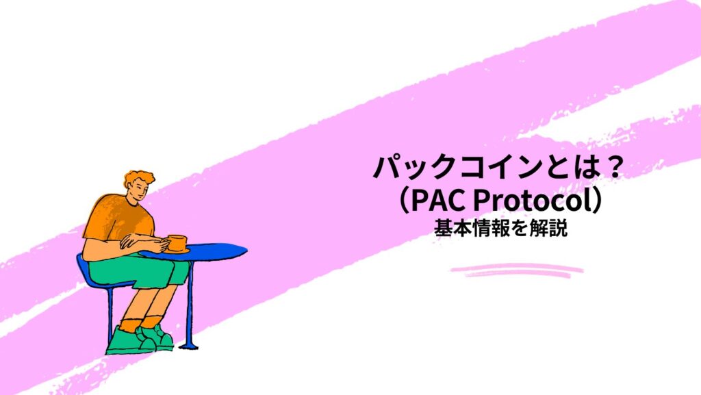 パックコイン（PAC Protocol）とは？基本情報を解説