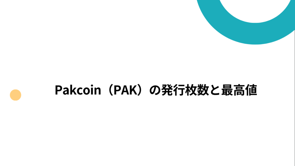 Pakcoin（PAK）の発行枚数と最高値