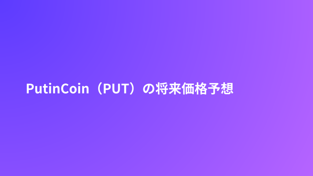 PutinCoin（PUT）の将来価格予想