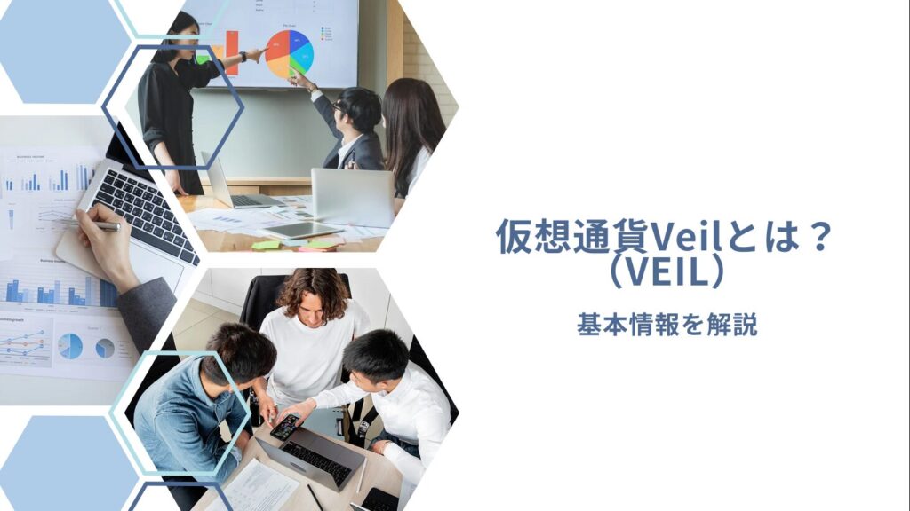 仮想通貨Veil（VEIL）とは？基本情報を解説