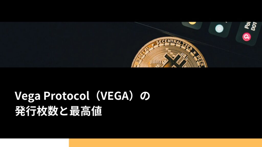 Vega Protocol（VEGA）の発行枚数と最高値