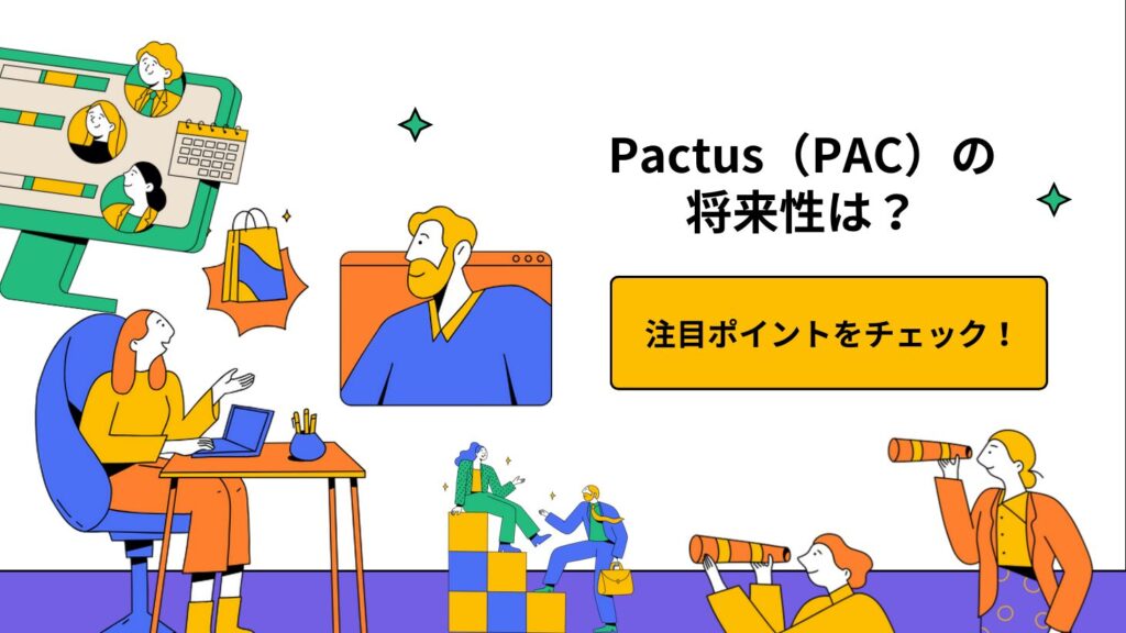 Pactus（PAC）の将来性は？注目ポイントをチェック！