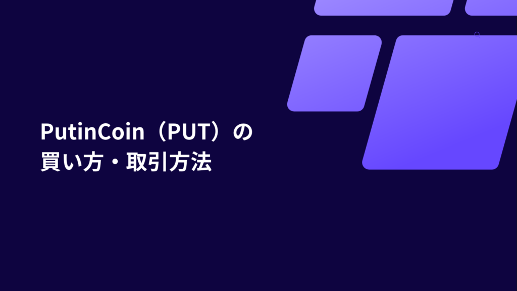 PutinCoin（PUT）の買い方・取引方法