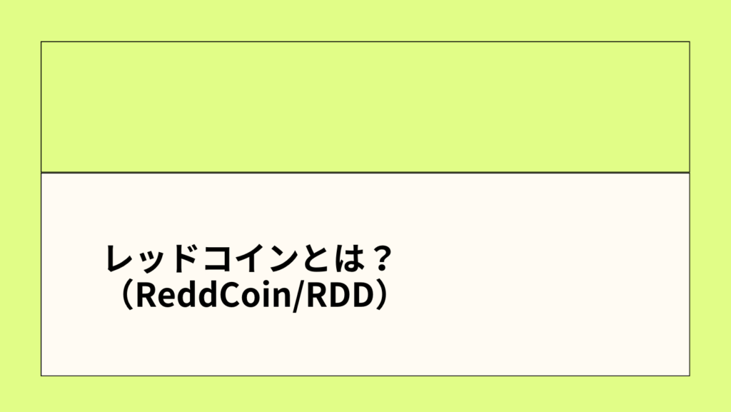 レッドコイン（ReddCoin/RDD）とは？