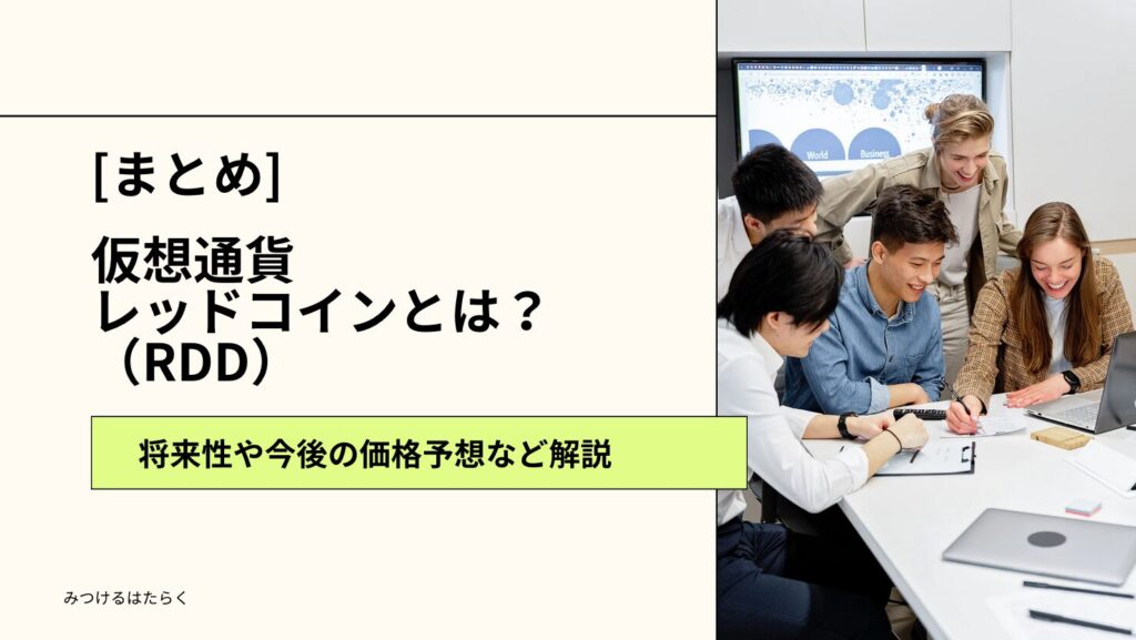 まとめ：レッドコインは買いなのか？