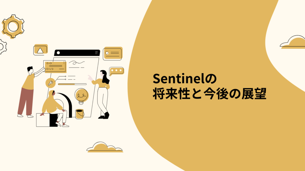 Sentinelの将来性と今後の展望