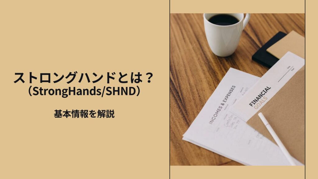 ストロングハンド（StrongHands/SHND）とは？基本情報を解説