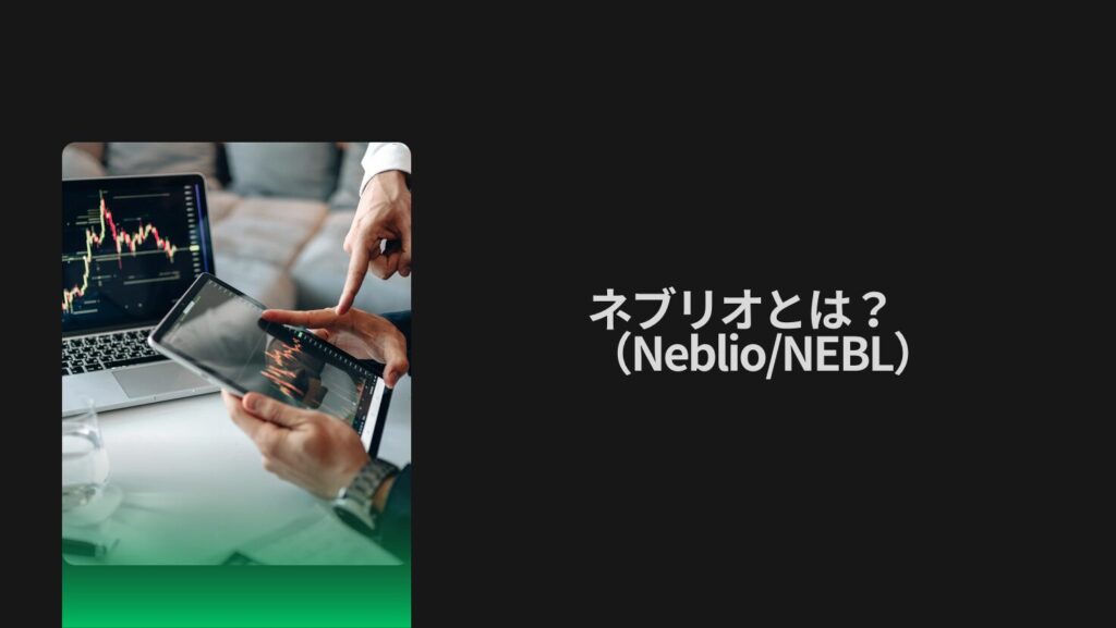 ネブリオ（Neblio/NEBL）とは？