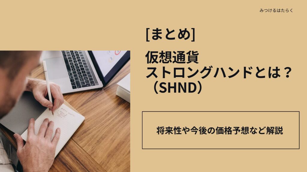 まとめ：ストロングハンド（SHND）は今後注目すべき仮想通貨か？