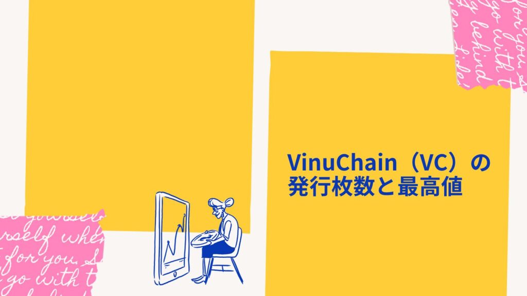 VinuChain（VC）の発行枚数と最高値