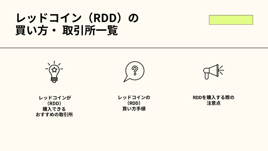 レッドコイン（RDD）の買い方・取引所一覧