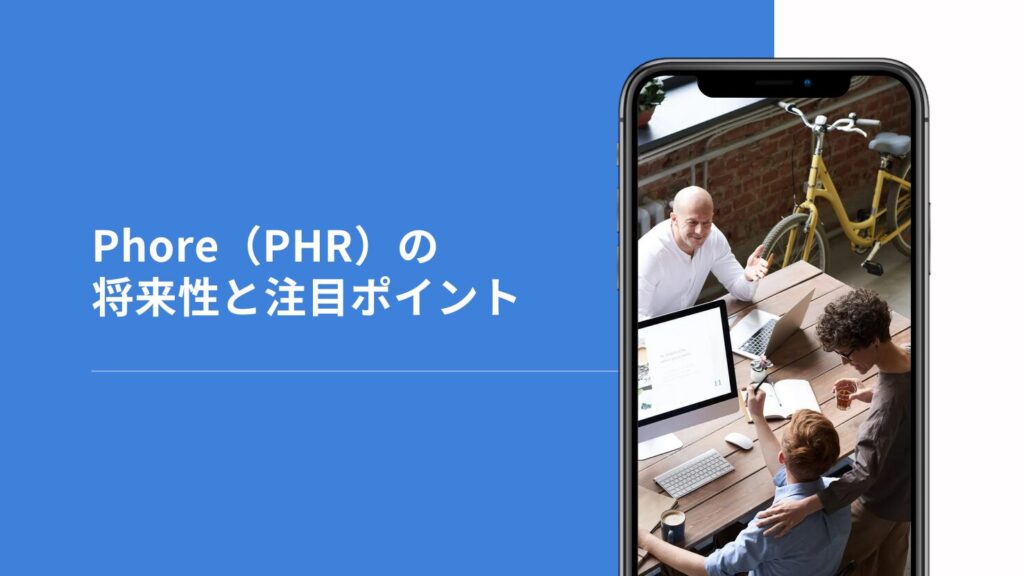 Phore(PHR)の将来性と注目ポイント