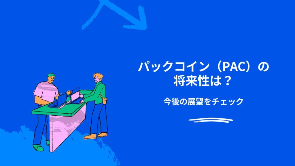 パックコイン（PAC）の将来性は？今後の展望をチェック