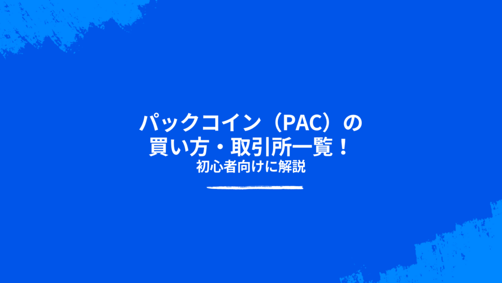 パックコイン（PAC）の買い方・取引所一覧！初心者向けに解説