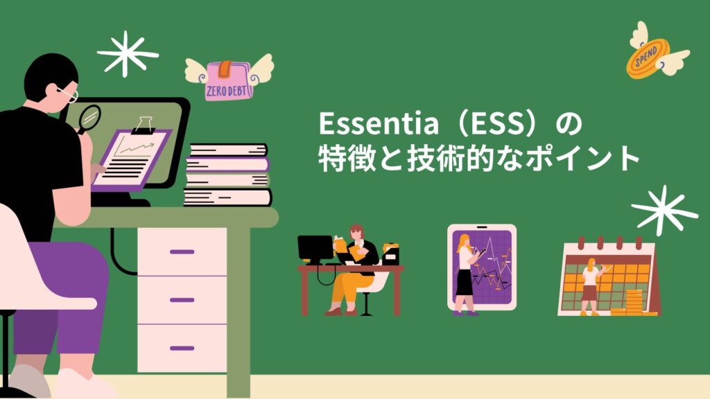 Essentia（ESS）の特徴と技術的なポイント