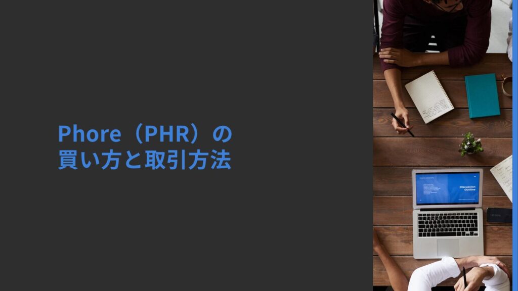 Phore(PHR)の買い方と取引方法