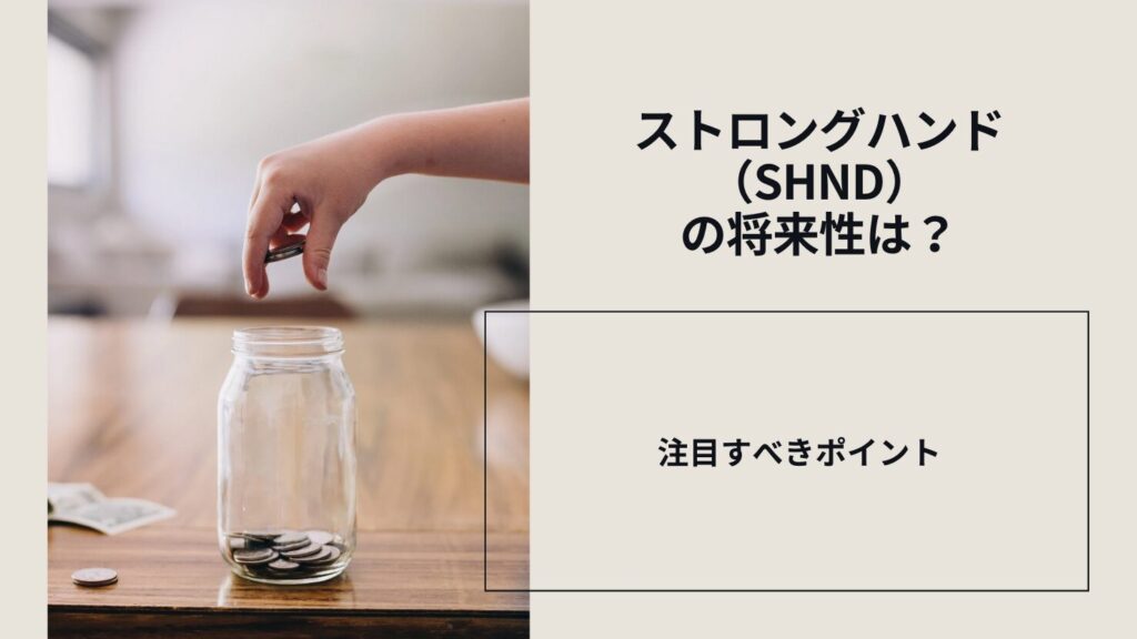 ストロングハンド（SHND）の将来性は？注目すべきポイント