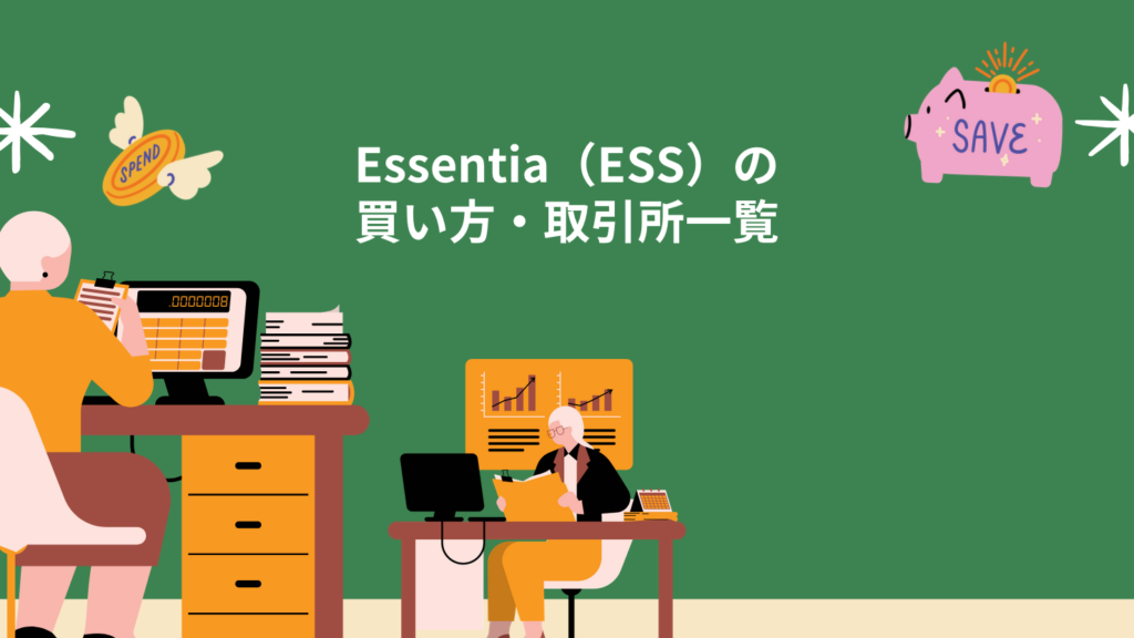 Essentia（ESS）の買い方・取引所一覧