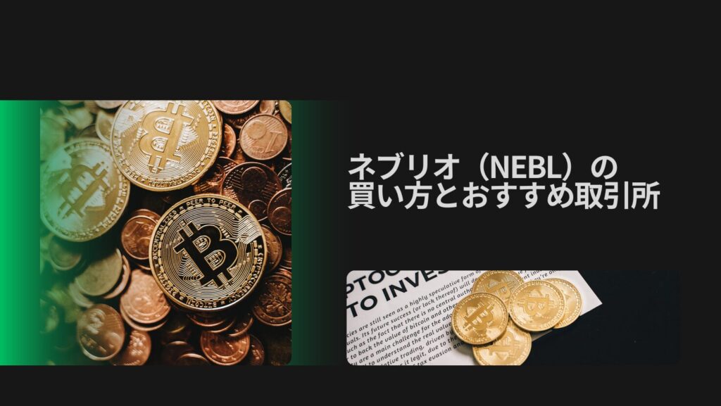 ネブリオ（NEBL）の買い方とおすすめ取引所