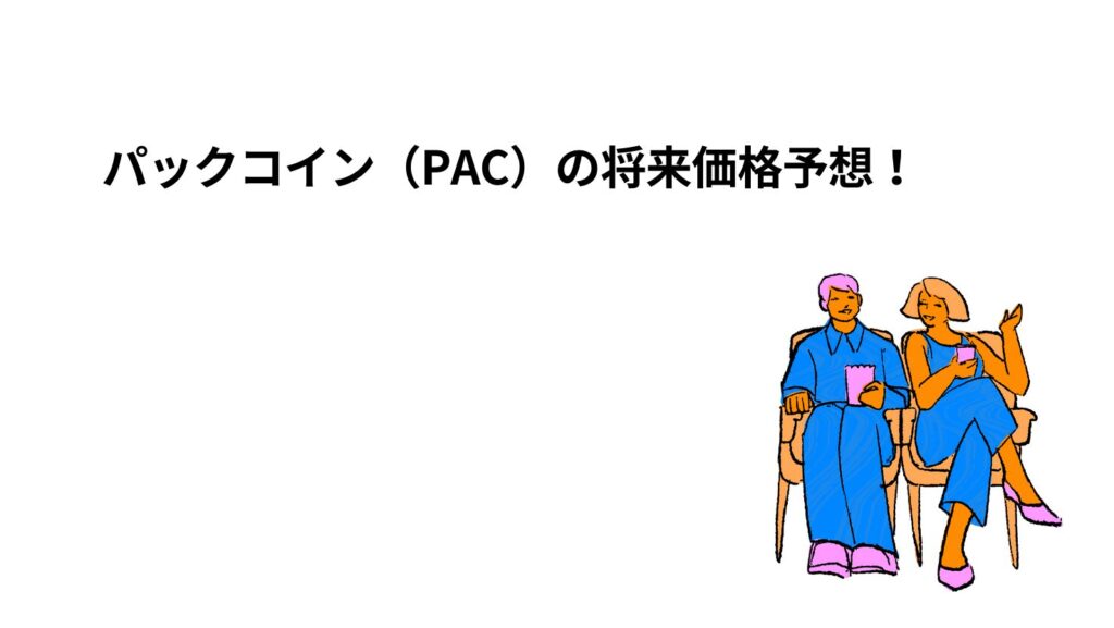 パックコイン（PAC）の将来価格予想！