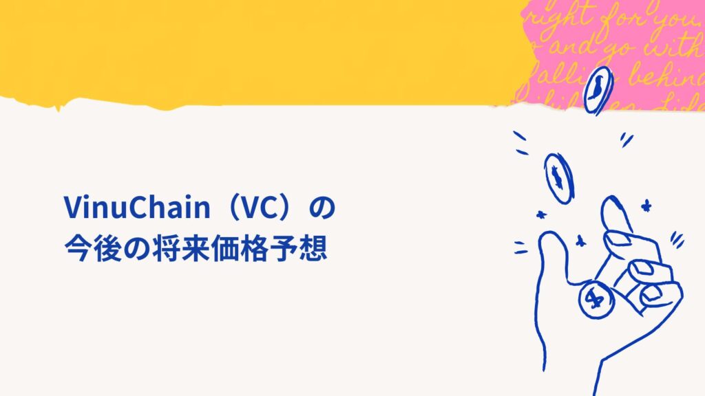 VinuChain（VC）の今後の将来価格予想