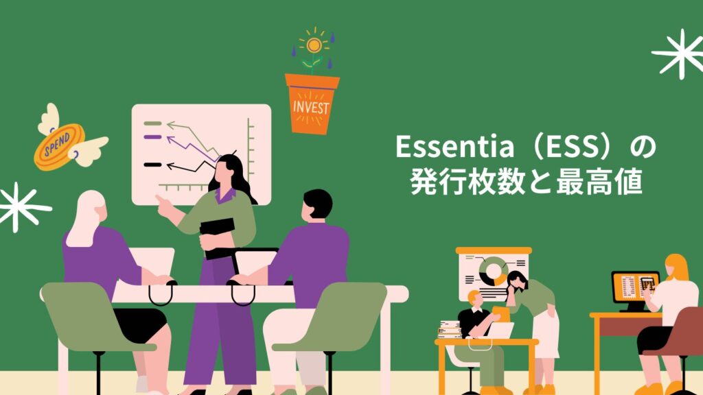 Essentia（ESS）の発行枚数と最高値