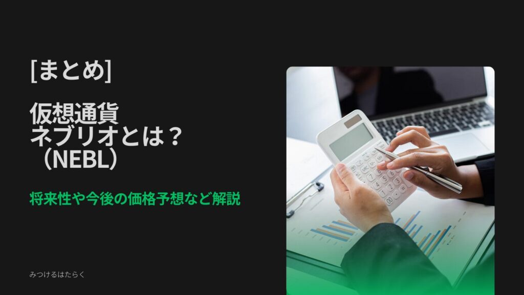 まとめ：ネブリオは今後投資対象としてアリ？