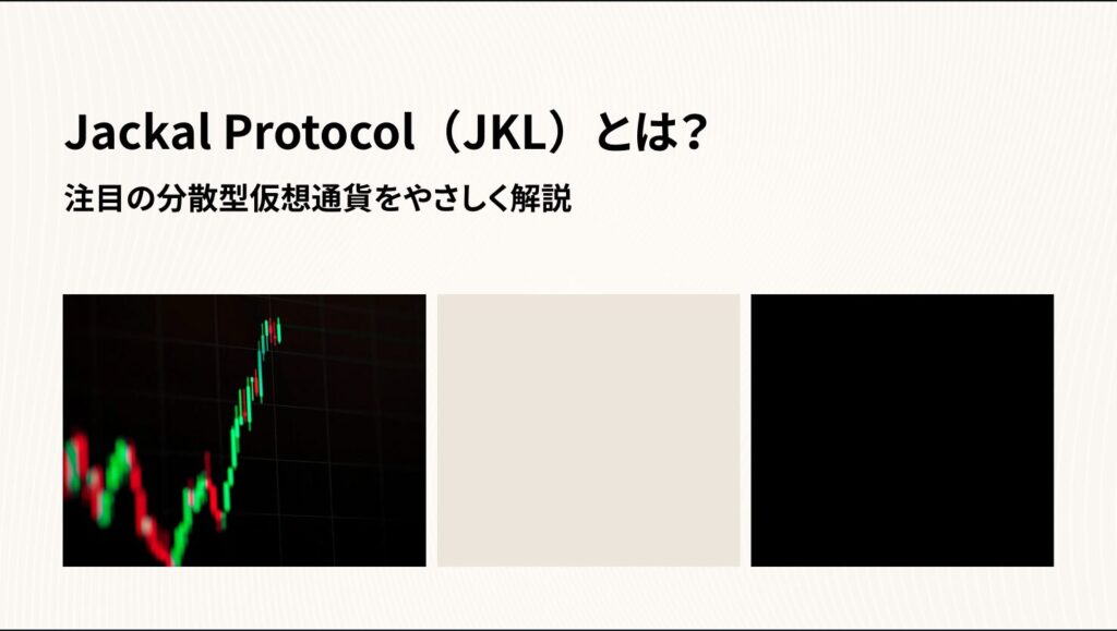 Jackal Protocol(JKL)とは?|注目の分散型仮想通貨をやさしく解説