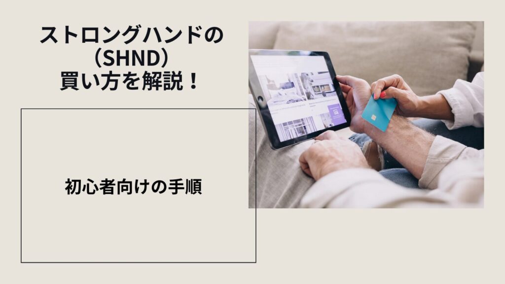 ストロングハンド（SHND）の買い方を解説！初心者向けの手順