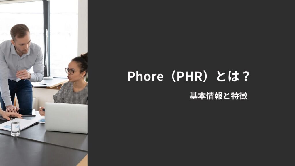 Phore(PHR)とは?基本情報と特徴