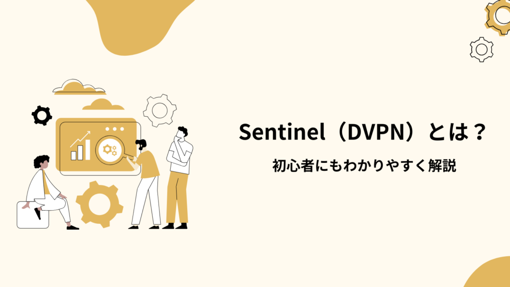 Sentinel(DVPN)とは?初心者にもわかりやすく解説